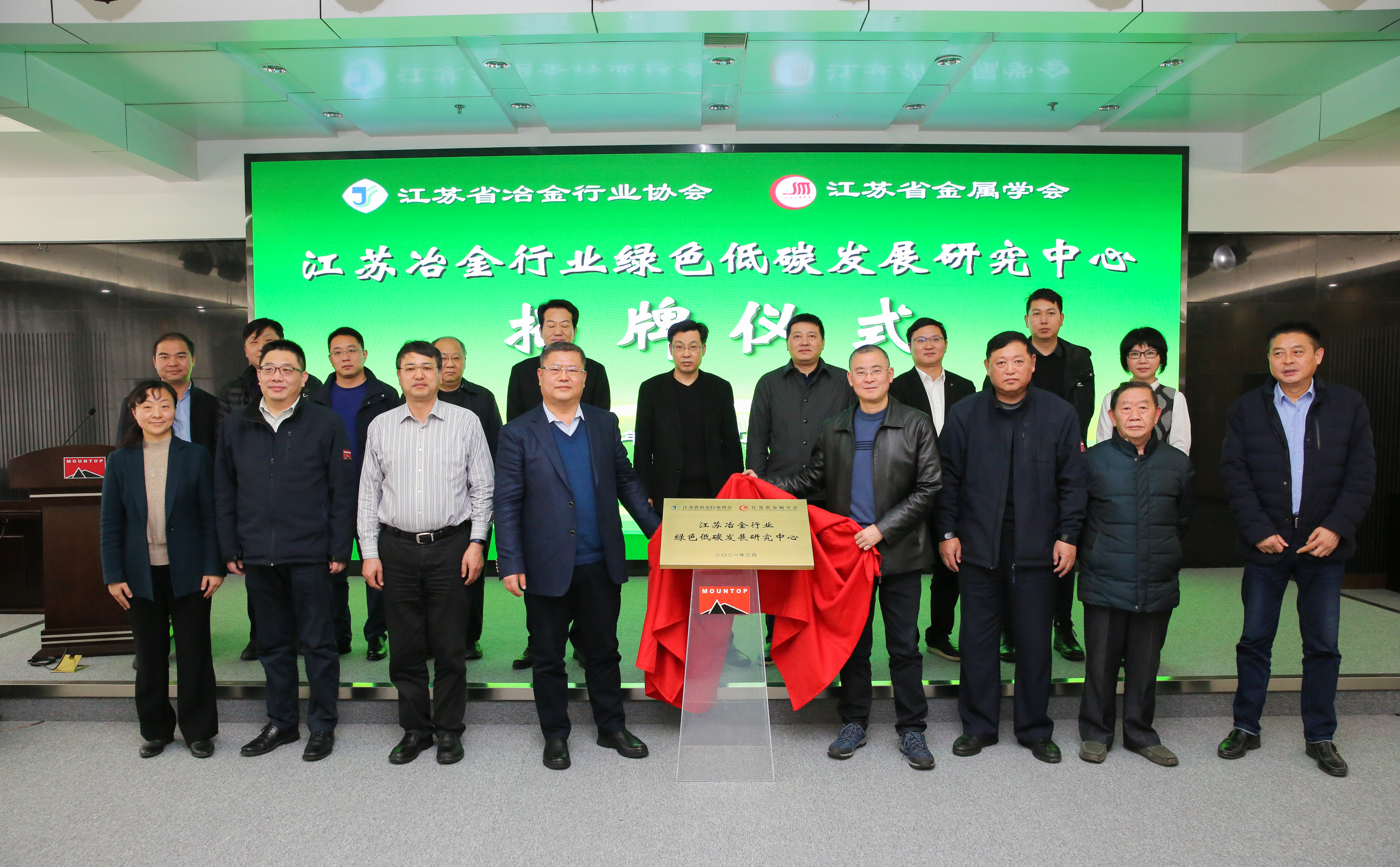“江苏冶金行业绿色低碳发展研究中心”在南京成立